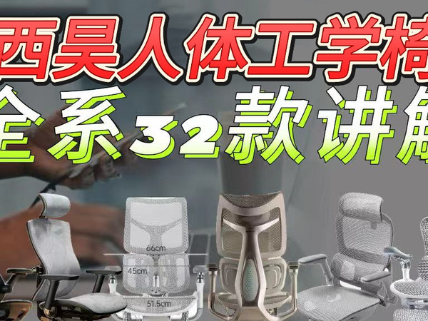 西昊全系32款人体工学椅全详解，新品B300/pro、C300lite/C300Pro、销量10W+爆款M59AS/ Pro，以及M77、M56二代、B100P