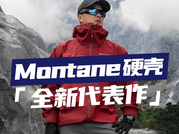 Montane能否跻身顶尖硬壳就看它了！
