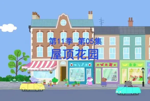 #动画片 #小猪佩奇中文版全集 
第11季第5集屋顶花园