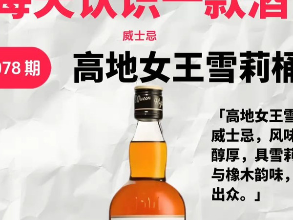 每天认识一款酒I高地女王雪莉桶