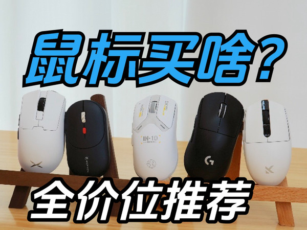买前必看【2025全价位鼠标推荐】5款高性价比百元入门到千元旗舰!