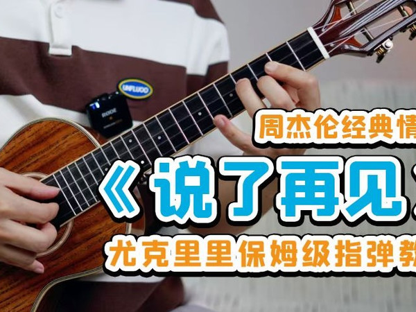 嬛嬛 朕emo 啦！周杰伦-《说了再见》尤克里里指弹教学超详细版