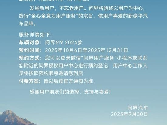 问界M9推智驾小蓝灯升级 7500元起需换原灯组