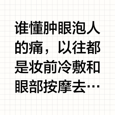一眼沦陷，，，肿眼泡人减速带