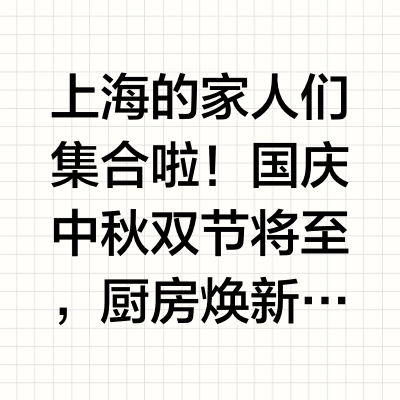📍上海的家人们集合啦!👋 国庆中秋双节将至,厨房焕新正当时!🎁 老板电器总部限时团购开启🎯,今天不吹不黑,实测4款热门蒸烤一体机:C92-U2、CQ9030、C9020、CQ925,哪款更值得入手?一