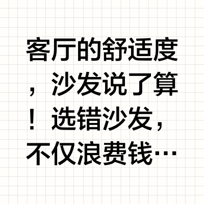 沙发不会选？一篇教会不废话