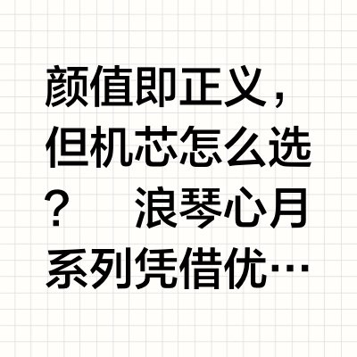 🌟【浪琴心月系列｜机械VS石英看完这篇不纠结