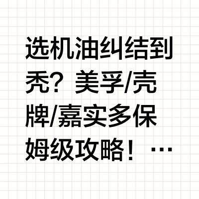 三大机油品牌测评，美孚 / 壳牌 / 嘉实多