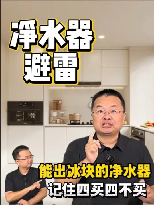台式净水器千万别踩坑，记住四买四不买#装修避坑 #daogrs #daogrs流冰净水器 #小家电