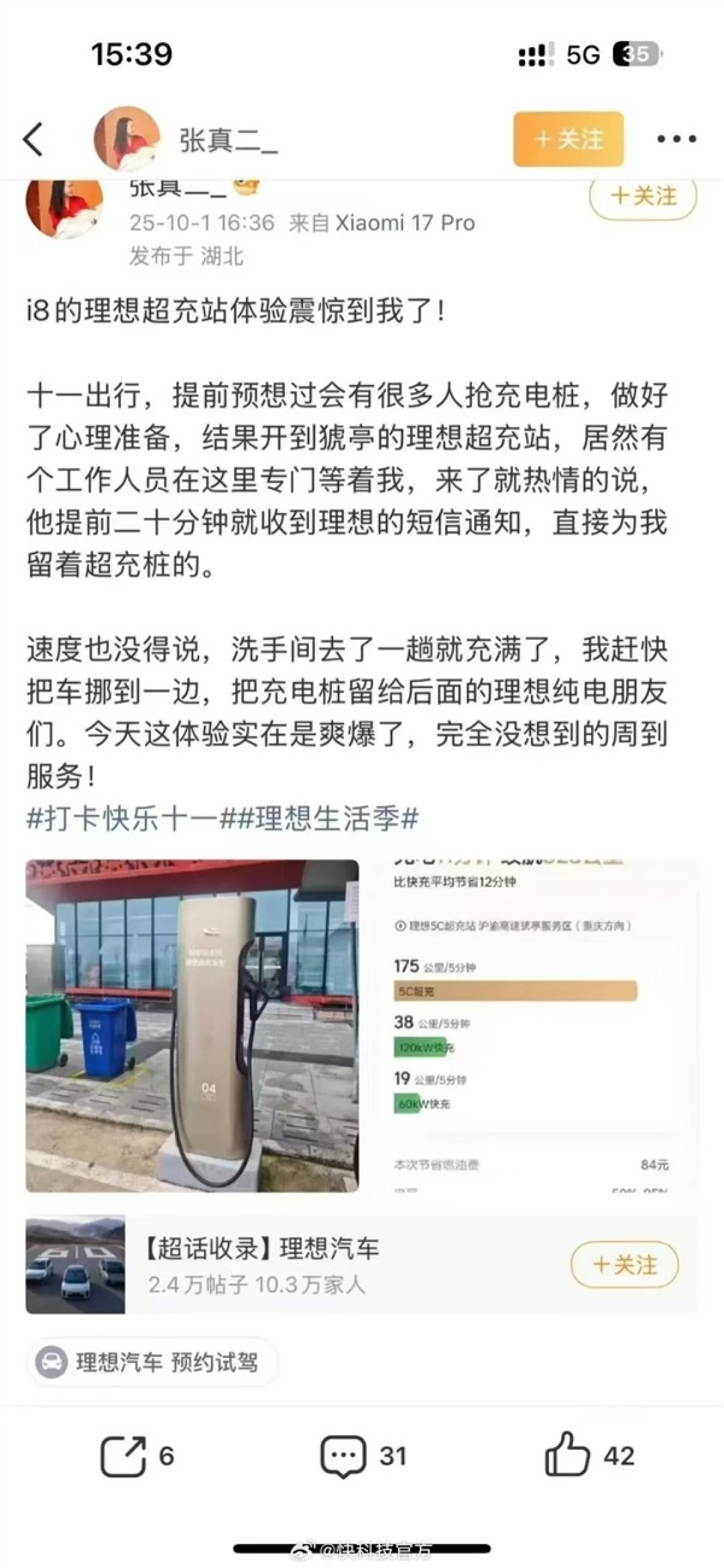 理想超充网络护航国庆出行 高效便捷充电体验获赞