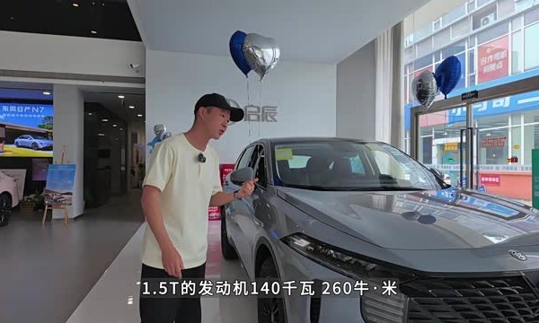 动力强劲，用料扎实，价格还有满满惊喜，2026款启辰大V到店实拍