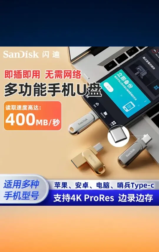 Sandisk/闪迪手机电脑多功能大容量行车记录仪u盘Type-c安卓苹果 #闪迪多功能U盘 #手机电脑兼容 #行车记录仪专用 #Type c接口 #多系统适配