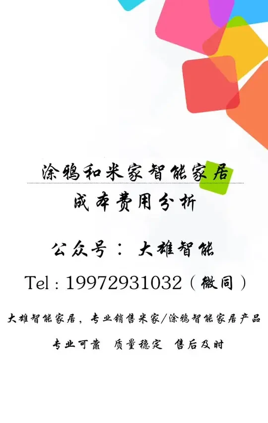 涂鸦智能家居和米家智能家居成本费用对比