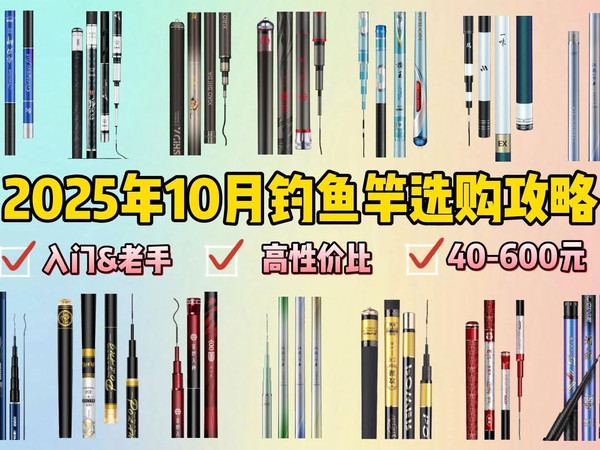 【钓鱼小白必看】2025年10月新手入门到送礼钓鱼竿选购推荐:新手钓鱼买什么鱼竿好?哪个牌子质量好?光威、神鲨、钓鱼王、汉鼎、双宝宏图等热门品牌高性价比推荐