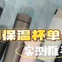 中秋节礼物可以选保温杯吗？五款热销产品性能实测分享