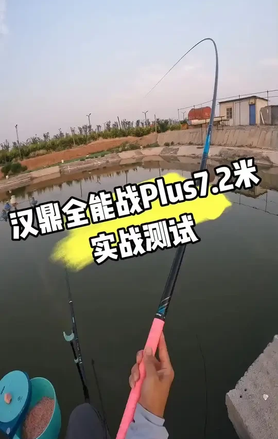 汉鼎全能战plus7.2米实战测试。#汉鼎全能战 #汉鼎全能战plus #中逵钓鱼王30周年正青春 #悠漾青春
