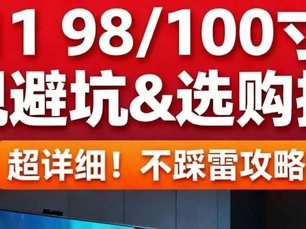 2025年双十一98和100英寸电视最建议买型号推荐清单,避坑买错必看!含TCL,海信,雷鸟,vidda,小米等大品牌电视