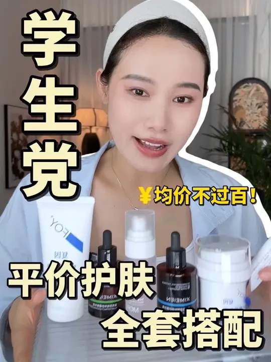 均价不过百！学生党必看！全套护肤品搭配！ #护肤干货 #日常护肤分享 #美妆 #每日分享 #变美逆袭