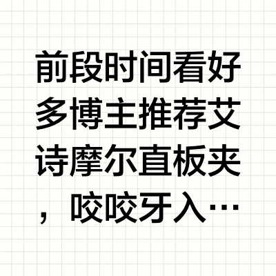 冲动消费，试一下用1000+的直板夹