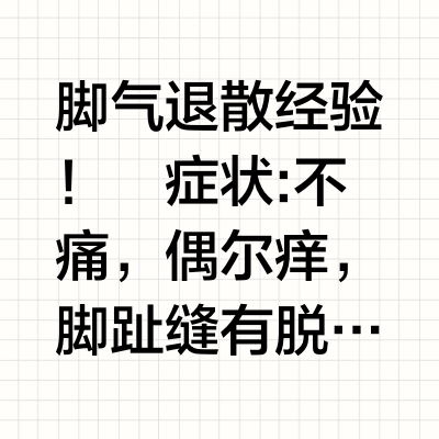 脚气退散经验！
症状:不痛，偶尔痒，脚趾缝有脱皮还有点臭，脚两边有脱皮，脚后跟摸起来感觉厚厚的硬硬的也有脱皮，大概就是这样。
​不是广告不是广告不是广告！请对症选择！[举手R]
​简单几步，只需要耐心