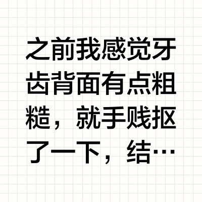 解锁一个技能，自己解决牙结石