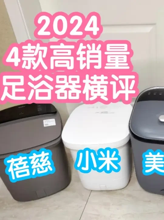 [横评]春天到了，该泡脚啦。2024高销量泡脚桶对比 [横评]春天到了，该泡脚啦。2024高销量泡脚桶对比。从安全/移动/收纳/功能/按摩/清洁/特殊功能等多维度对比 
虽然冬天已经过去，春天也到了，