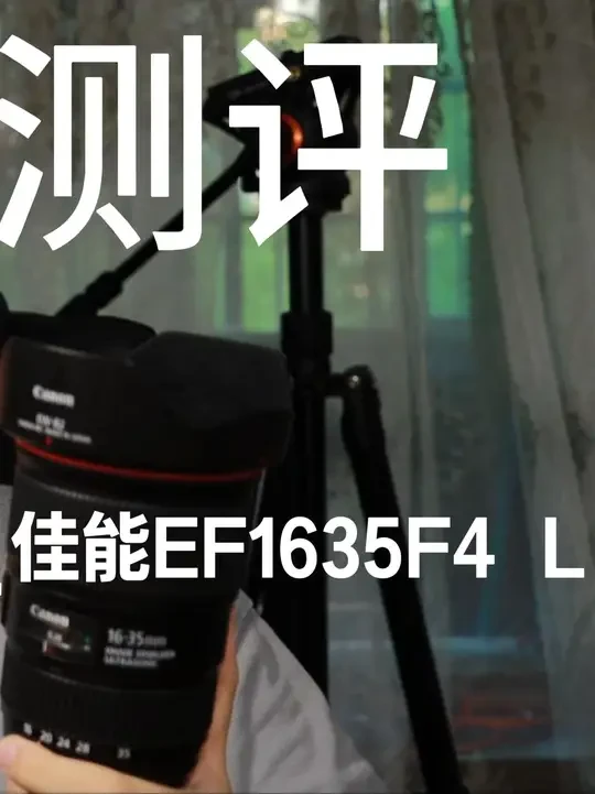 佳能EF1635F4 L红圈镜头测评 性价比之王!真香也需理性看待#摄影分享 #镜头 #佳能