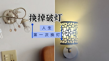 换掉那盏破灯！卧室灯朝上还是朝下？这次尝试自己动手！ 