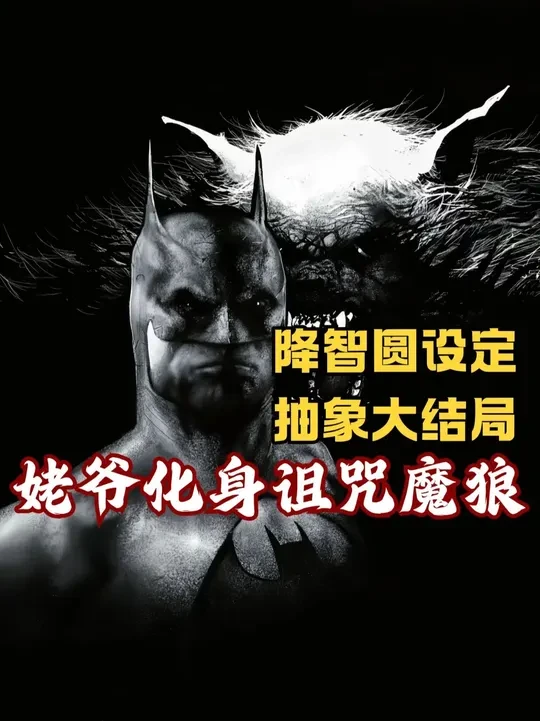 DC黑标但结尾顶级抽象！《蝙蝠侠：满月惊魂》漫画解说 BGM：
Batman Main Theme
Fireflies—Stephan Moccio
Is she with you？
FALLING
