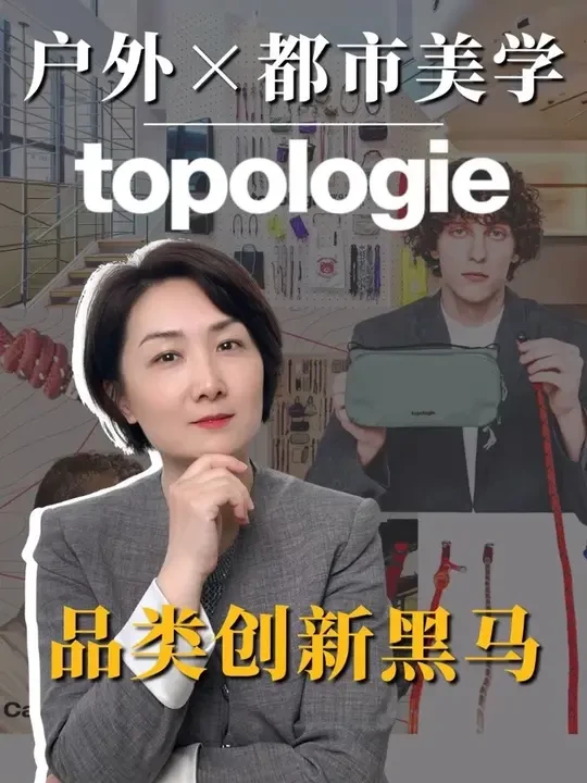 这产品创新太有趣了吧！ #topologie #品类创新 #都市户外 #品牌案例 #包包