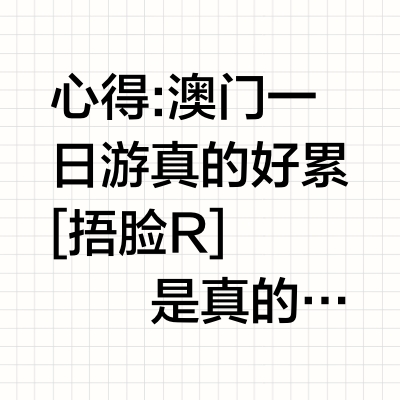 横扫澳门便宜零食📣必買清单