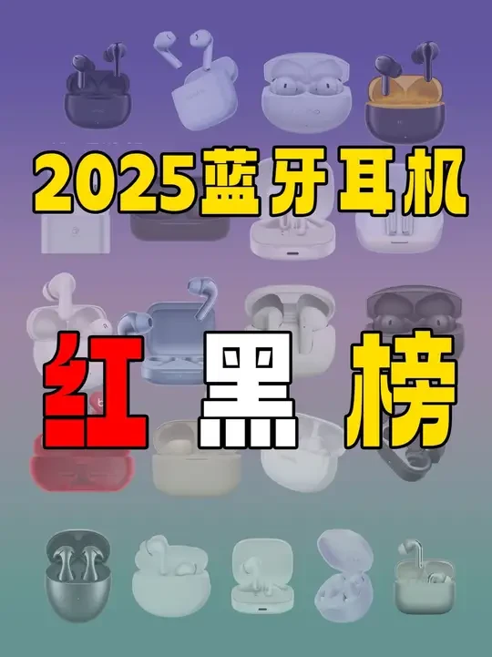 蓝牙耳机红黑榜推荐！看完你会选哪个呢 #红黑榜 #蓝牙耳机 #耳机 #数码科技
