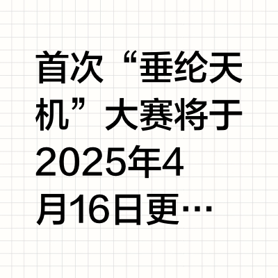 “垂纶天机”大赛将于4月16日更新后开启