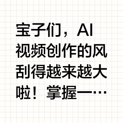 AI视频创作必备！可灵100个神仙提示词​