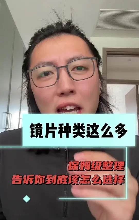 配眼镜镜片怎么具体选择！ 每个品牌都有一堆系列，一堆科技。具体应该怎么选择呢。狗哥一个视频聊清楚！#眼镜团购 #配眼镜 #蔡司 #依视路镜片 #线上配镜
