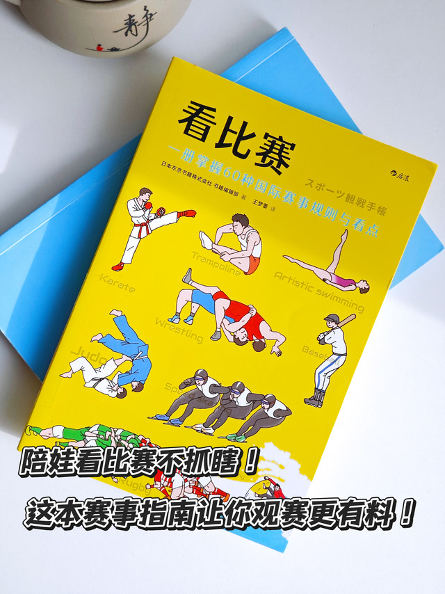 陪娃看比赛“不抓瞎”，这本赛事指南让十一观赛更有料