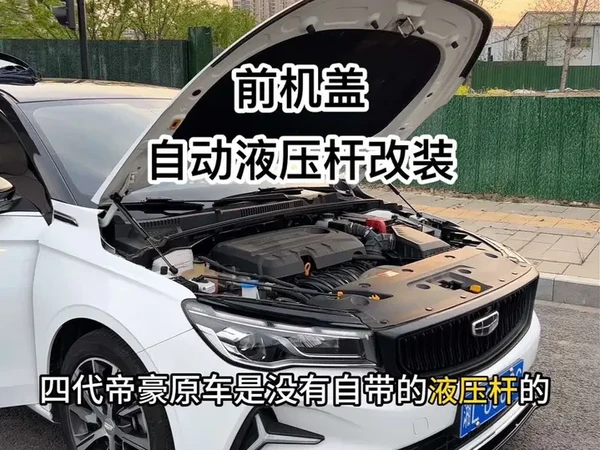 #吉利帝豪  全系原车前机盖没有液压杆都是手动撑杆 安装一个自动液压杆 原车孔位 无损安装 让车子变得更高级了#升级 #汽车液压杆 #第4代帝豪 #改装案例