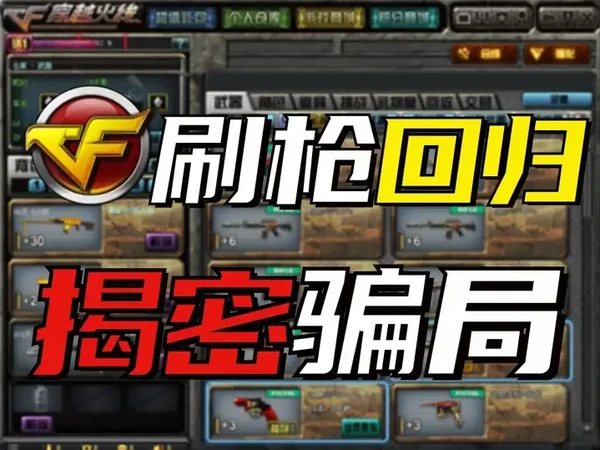 爷青回！CF刷枪回归？揭秘刷枪背后的天坑！ #穿越火线 #穿越火线怀旧模式