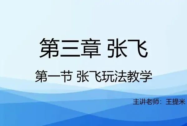王者荣耀张飞ppt教学 零基础张飞教学#教学 #张飞 #王者荣耀 #助眠