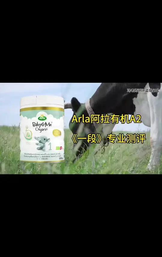 arla有机白金贝拉米平替#奶粉测评 #奶粉 #贝拉米 #arla宝贝与我