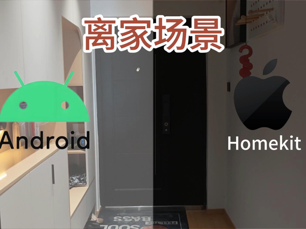 离家模式的触发，安卓和苹果用户有什么区别