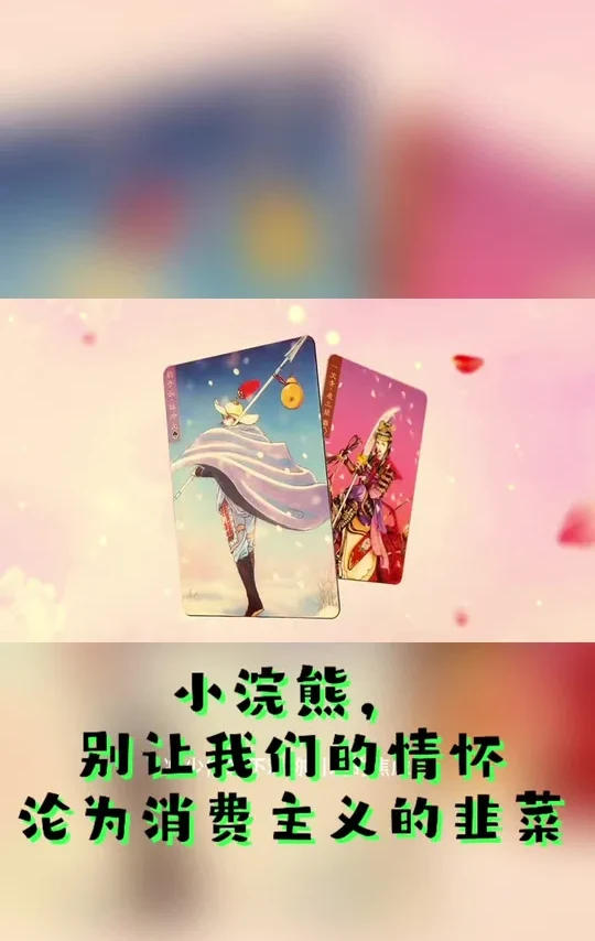 小浣熊水浒卡，别让我们的情怀沦为消费主义的韭菜！#8090后的童年回忆 #小浣熊干脆面 #小浣熊水浒卡#一代人的回忆 #水浒传108将