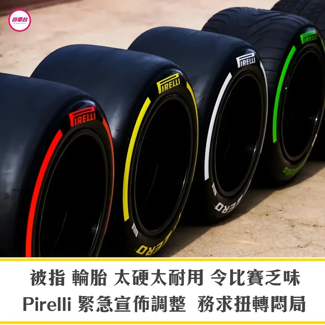 上周的 F1 日本分站正赛，被各界批评过程单调，鲜有精彩激烈的比并画面，轮胎安排被视为始作俑者之一。供应商 Pirelli 终于宣布，将于 5 月 举行的 迈阿密分站，轮胎阵容转至 偏软的 C3、C4