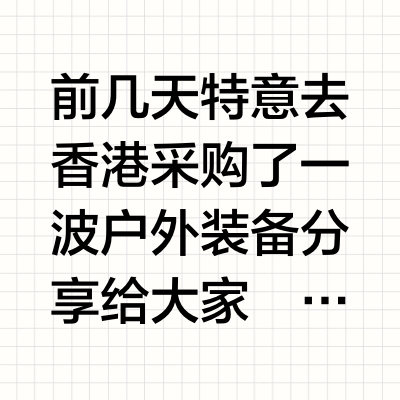 香港户外装备买买买