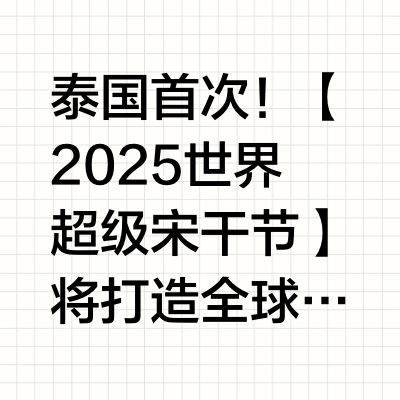 倒计时2天‼泰国泼水节攻略拿好准备冲💨