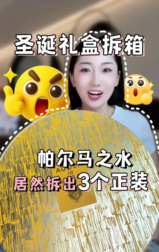 2025年帕尔玛之水圣诞倒数日历盲盒 #帕尔玛之水  2025年帕尔玛之水咱做个格局打开的人吧，为啥就跟去年几个不一样的
