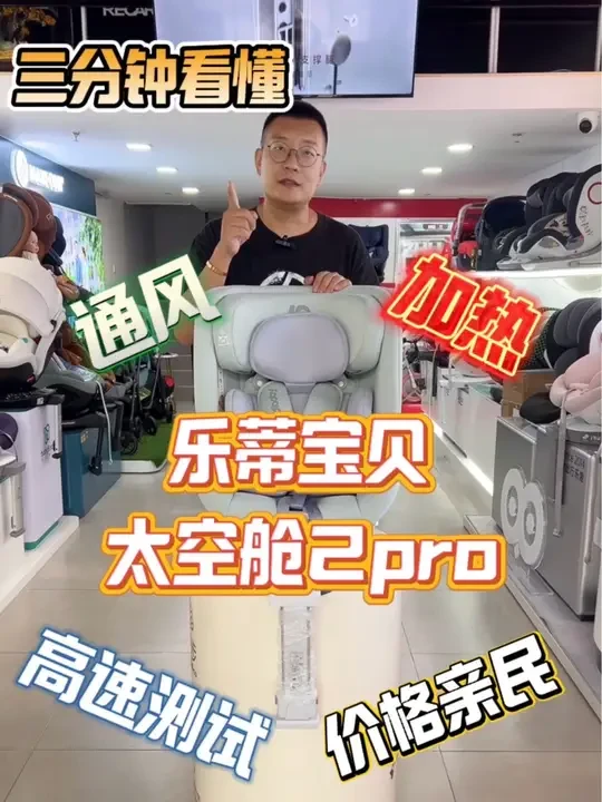 一款既有通风加热，又通过高速测试，还具有性价比的安全座椅，乐蒂宝贝太空舱2pro！#儿童安全座椅 #乐蒂宝贝安全座椅 #乐蒂宝贝太空舱2pro#安全座椅怎么选 #上热门