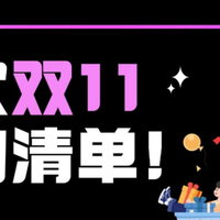 双十一适合买什么东西？双十一最值得买的产品清单大公布！