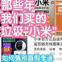 小米智能家居 篇零：那些年，我们买的各种垃圾小米。如何甄别真假小米
