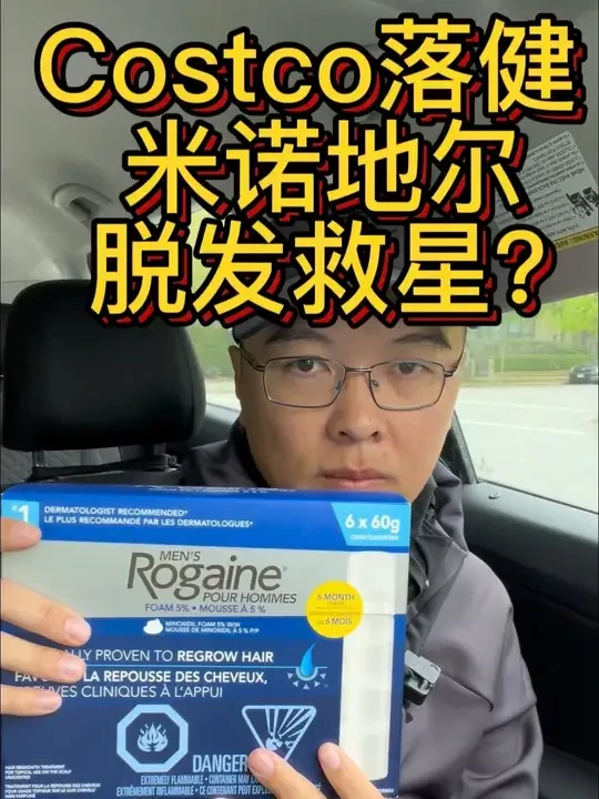 costco卖的米诺地尔#米诺地尔 #落健